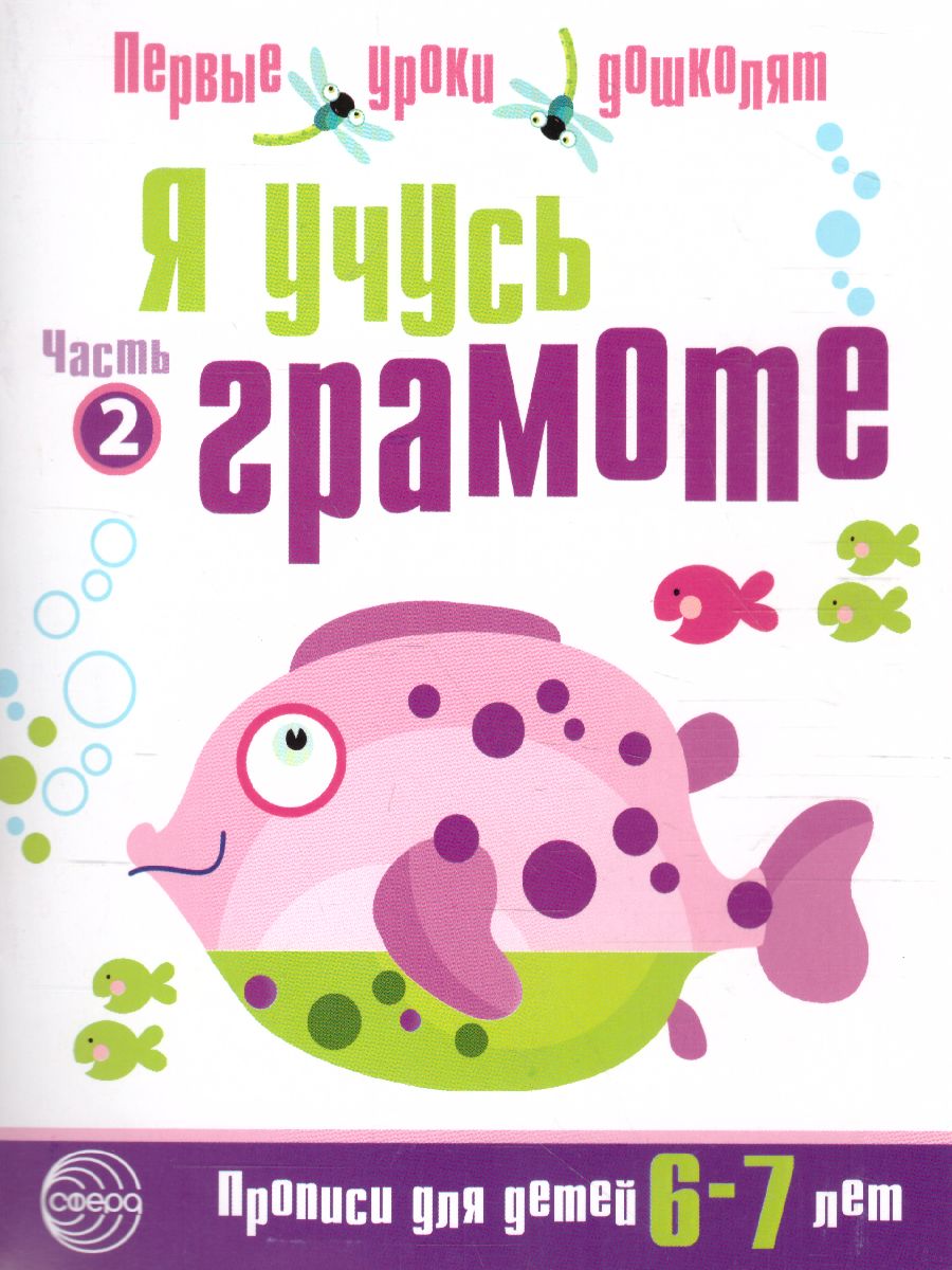 Обложка книги Я учусь грамоте. Прописи для детей 6-7 лет. Часть 2, Автор Чистякова Н.А., издательство Сфера | купить в книжном магазине Рослит
