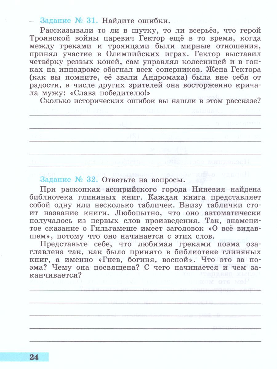 картинка История древнего мира 5 класс. Рабочая тетрадь в 2-х частях. Часть 2. ФГОС от магазина Рослит