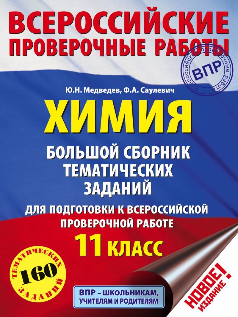 Обложка книги ВПР Химия 11 класс. Большой сборник тематических заданий для подготовки к ВПР, Автор Медведев М.Ю. Саулевич Ф.А., издательство АСТ | купить в книжном магазине Рослит
