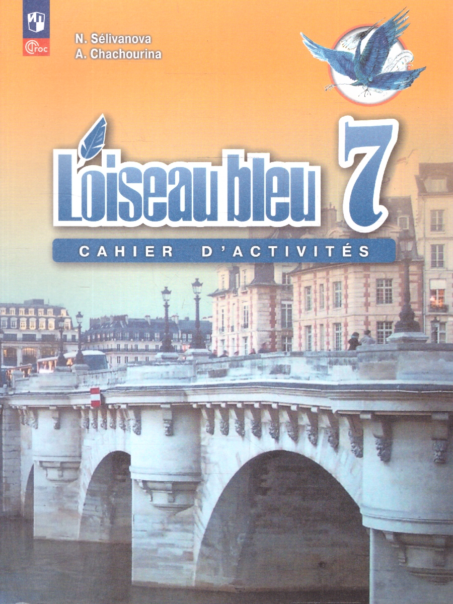 Обложка книги Французский язык 7 класс. Второй иностранный язык. Сборник упражнений, Автор Селиванова Н.А.; Шашурина А.Ю., издательство Просвещение | купить в книжном магазине Рослит