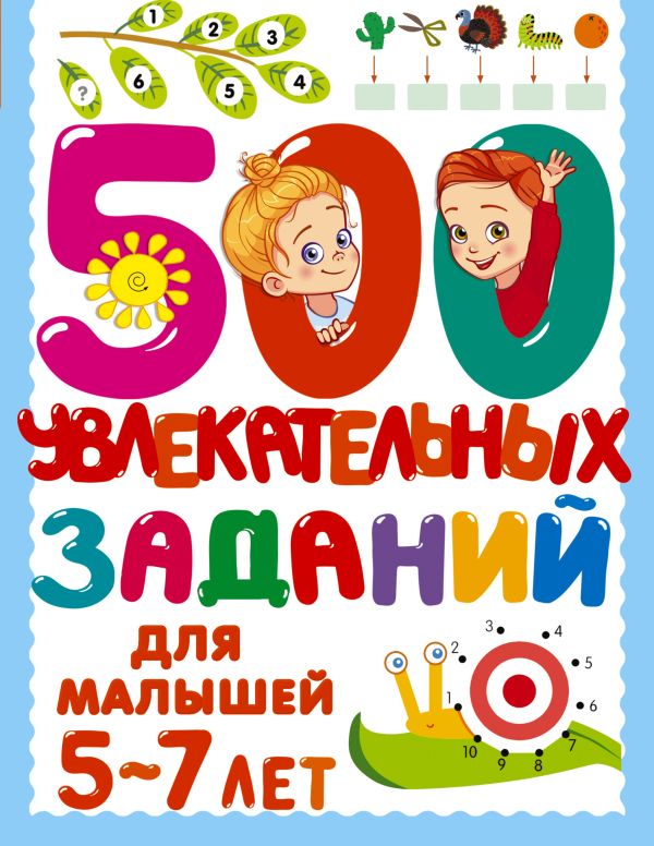 Обложка 500 увлекательных заданий для малышей 5-7 лет, издательство АСТ | купить в книжном магазине Рослит