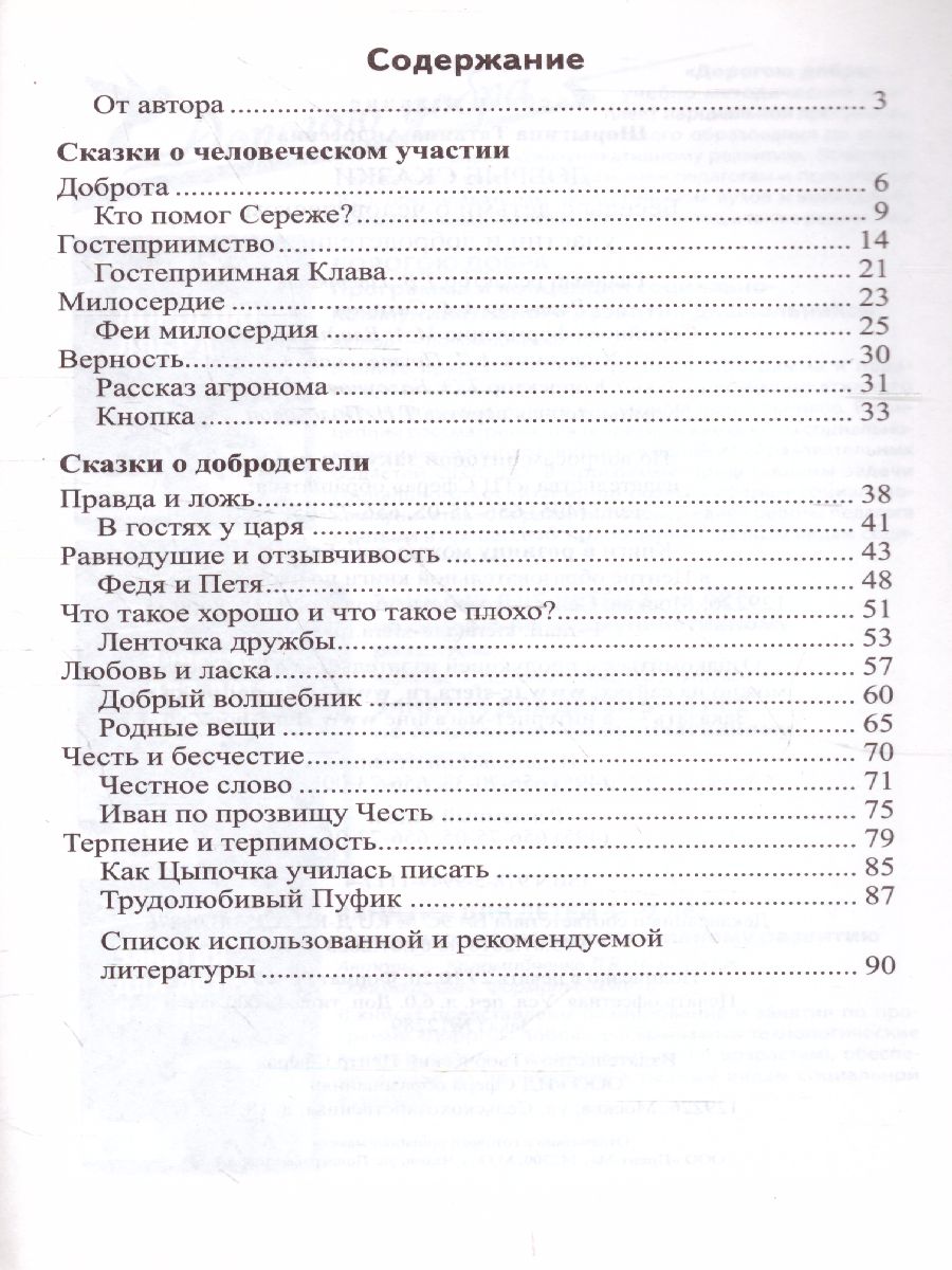 Обложка книги Сказки-подсказки. Добрые сказки. Беседы с детьми о человеческом участии и добродетели, Автор Шорыгина Т.А., издательство Сфера | купить в книжном магазине Рослит