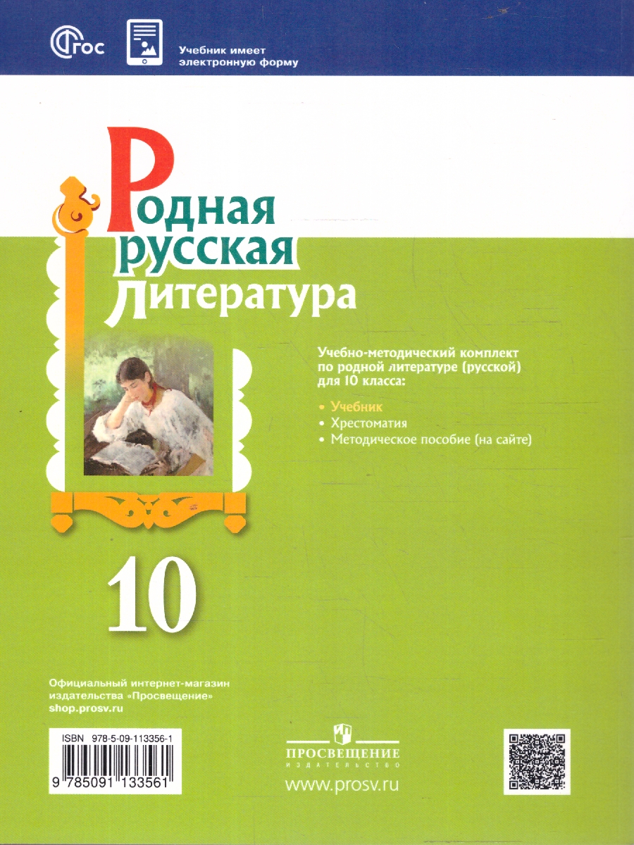 Обложка книги Родная русская литература. 10 класс. Базовый уровень. Учебник, Автор Александрова О. М., издательство Просвещение | купить в книжном магазине Рослит