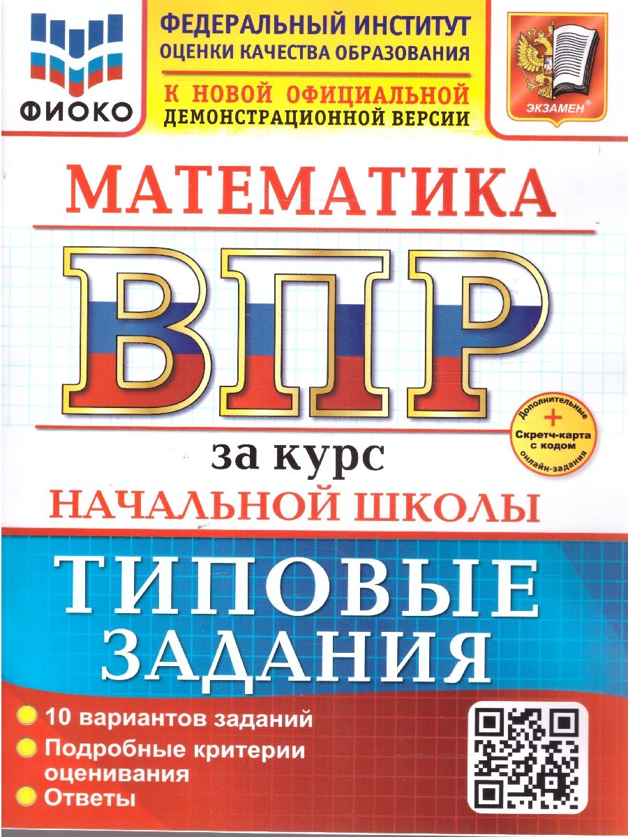 Обложка книги ВПР Математика за курс начальной школы. Типовые задания. 10 вариантов. ФИОКО. ФГОС Новый, Автор Волкова Е. В., издательство Экзамен | купить в книжном магазине Рослит