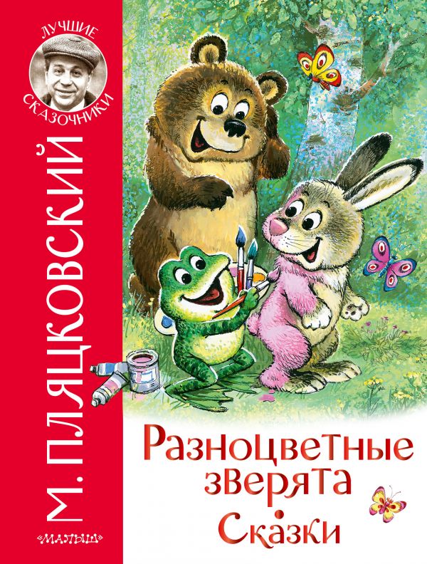 Обложка Разноцветные зверята. Сказки, издательство АСТ | купить в книжном магазине Рослит
