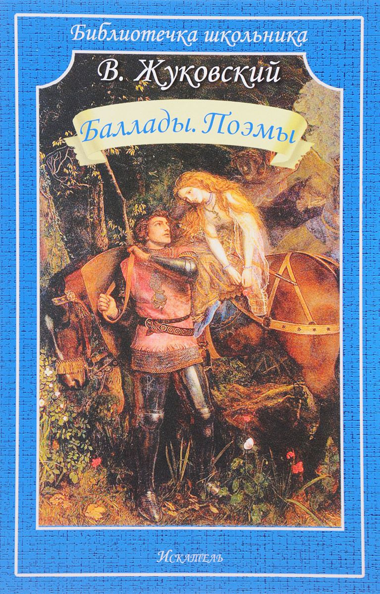 Обложка книги Баллады. Поэмы, Автор Жуковский, издательство Искатель | купить в книжном магазине Рослит