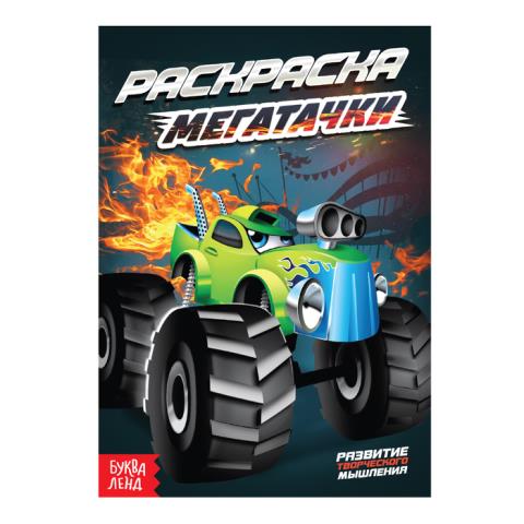 Обложка Раскраска "Мегатачки" А5, 10 стр., издательство Буква-Ленд                                         | купить в книжном магазине Рослит