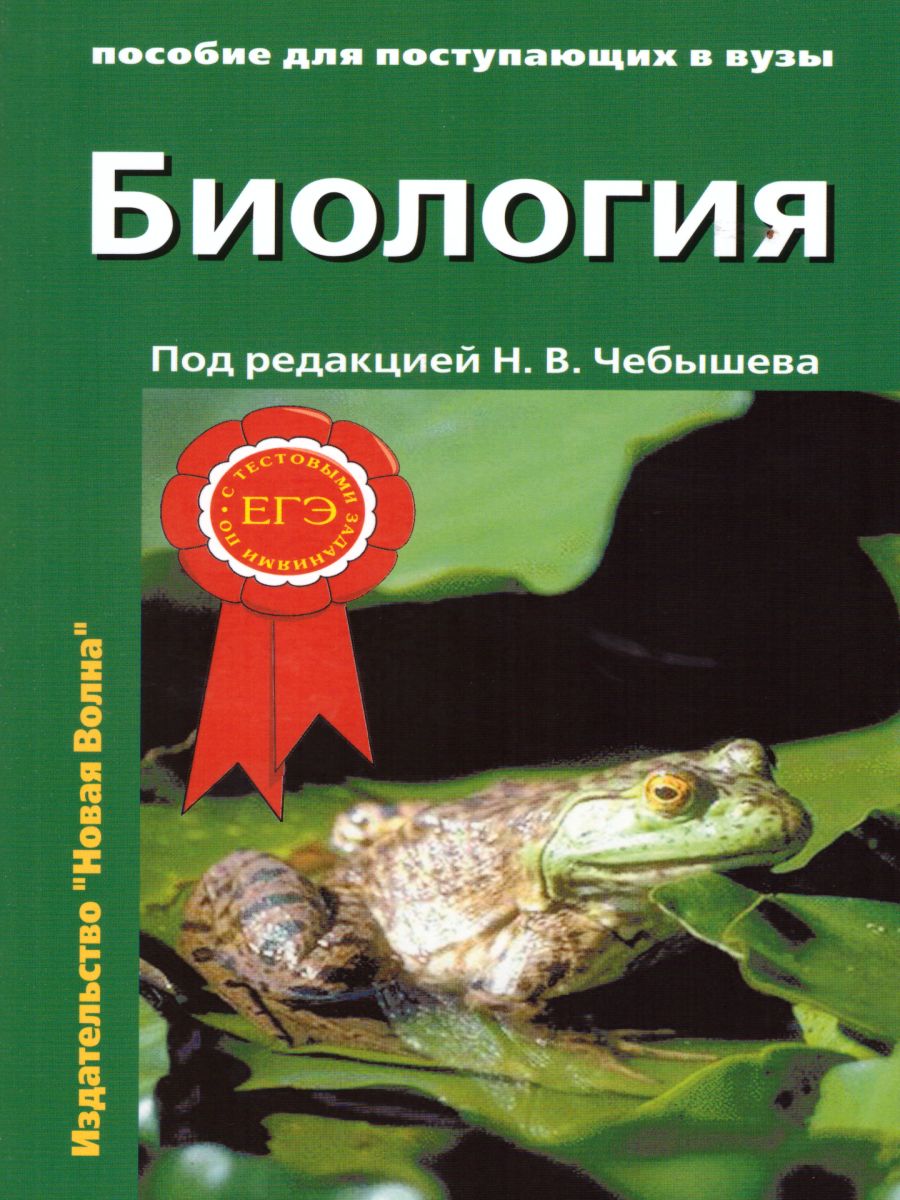 Обложка книги Биология для поступающих в ВУЗы. Часть 1, Автор Чебышев, издательство Новая Волна | купить в книжном магазине Рослит