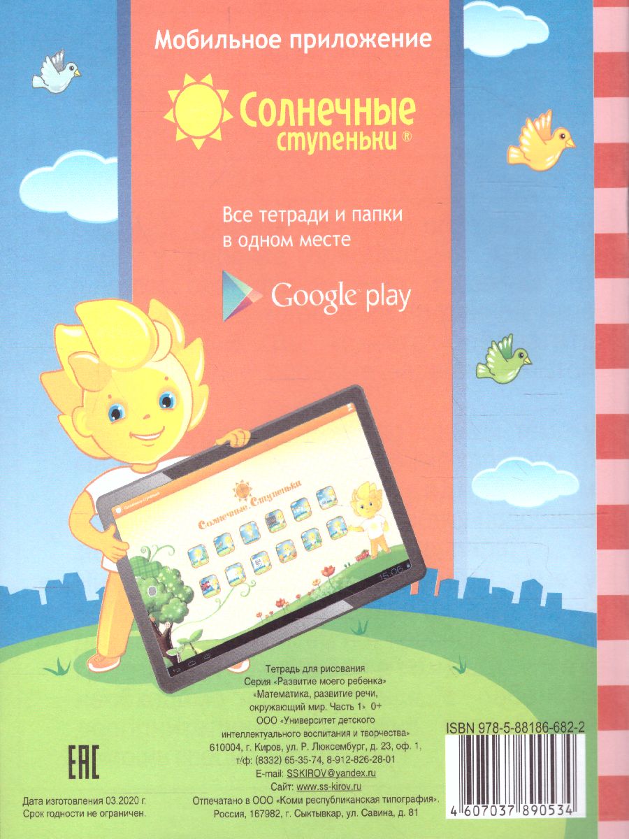 Обложка книги Тесты для детей 6 лет. Часть 1. Математика, развитие речи, грамота, окружающий мир, Автор , издательство Солнечные ступеньки | купить в книжном магазине Рослит