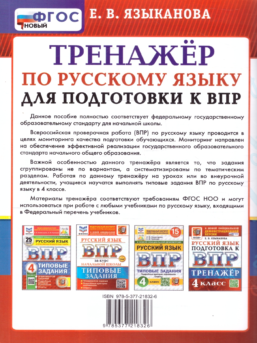 Обложка книги ВПР Русский язык 4 класс. Тренажер. ФГОС Новый, Автор Языканова Е. В., издательство Экзамен | купить в книжном магазине Рослит
