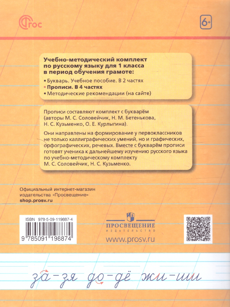 Обложка книги Пропись 3. Хочу хорошо писать! Система Гармония. В 4-х частях, Автор Кузьменко Н.С.; Бетенькова Н.М., издательство Просвещение/Союз                                   | купить в книжном магазине Рослит