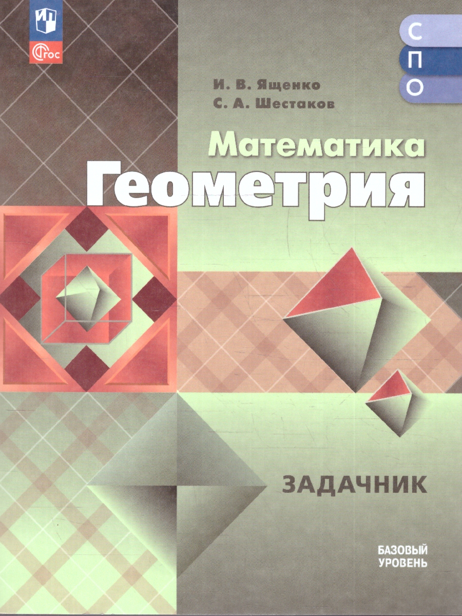 Обложка книги Геометрия. Базовый уровень. Сборник задач. Учебное пособие для СПО, Автор Ященко И.В.; Шестаков С.А., издательство Просвещение | купить в книжном магазине Рослит