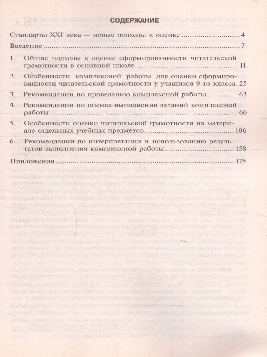Обложка книги Метапредметные результаты 9 класс. Стандартизированные материалы для оценки читательской грамотности. Пособие для учителя, Автор Ковалева Г.С. Барабанов В.В. Богданова Н.Н., издательство Просвещение/Союз                                   | купить в книжном магазине Рослит