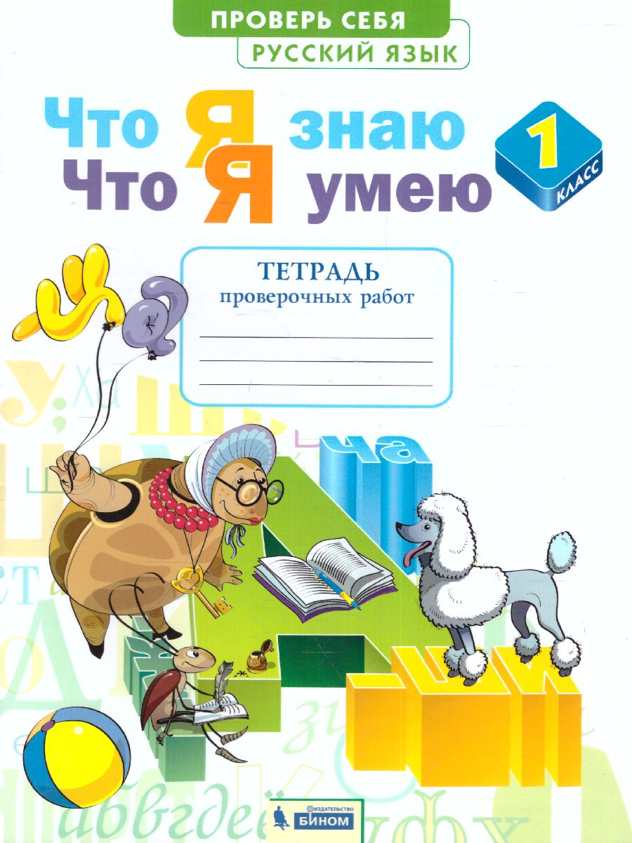 Обложка книги Русский язык 1 класс. Тетрадь проверочных работ. Что я знаю. Что я умею. ФГОС, Автор Воскресенская Н.Е., издательство Просвещение/Союз                                   | купить в книжном магазине Рослит