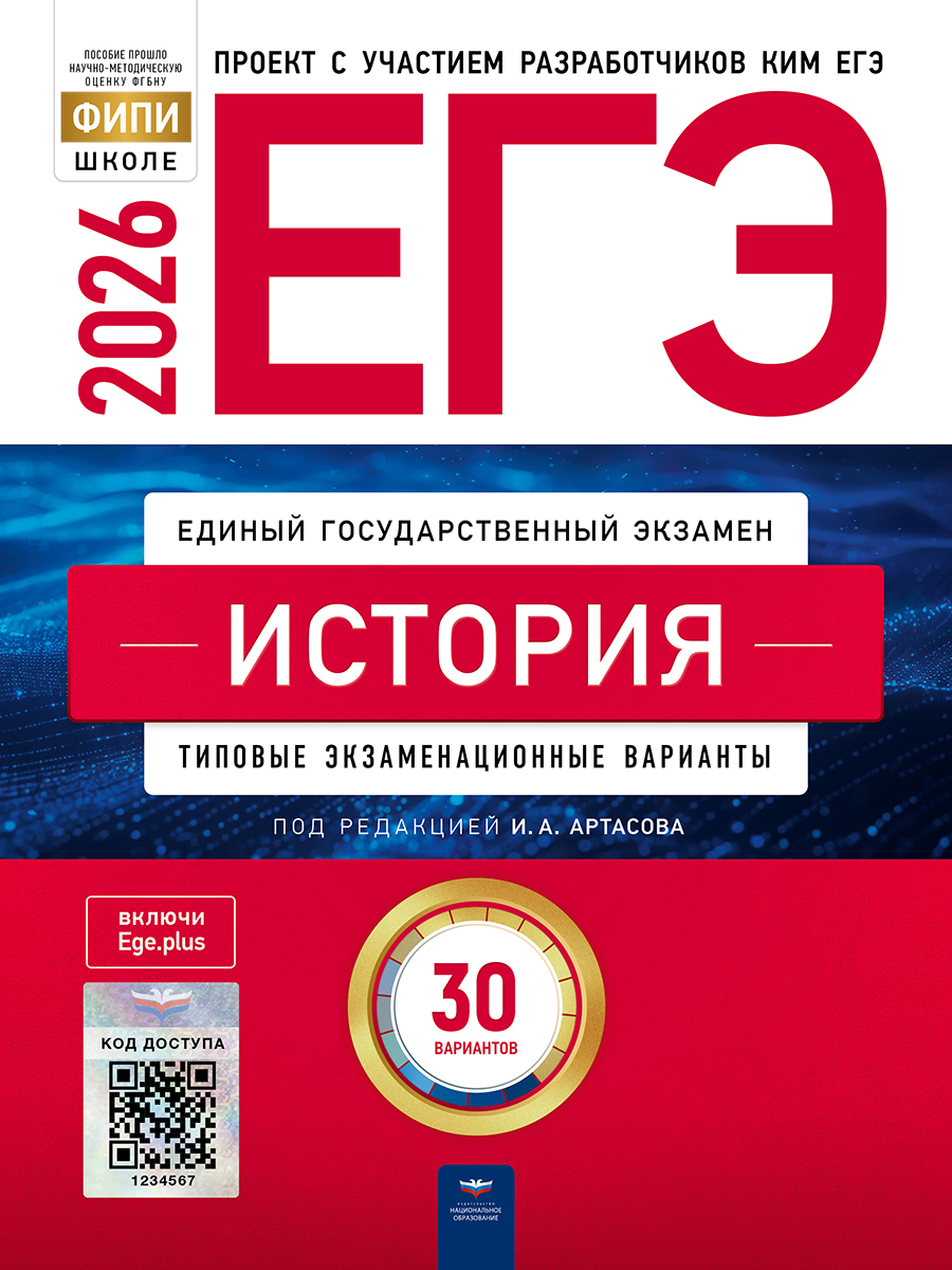 Обложка книги ЕГЭ 2026 История: типовые экзаменационные варианты: 30 вариантов, Автор Артасов И.А., издательство Национальное образование | купить в книжном магазине Рослит
