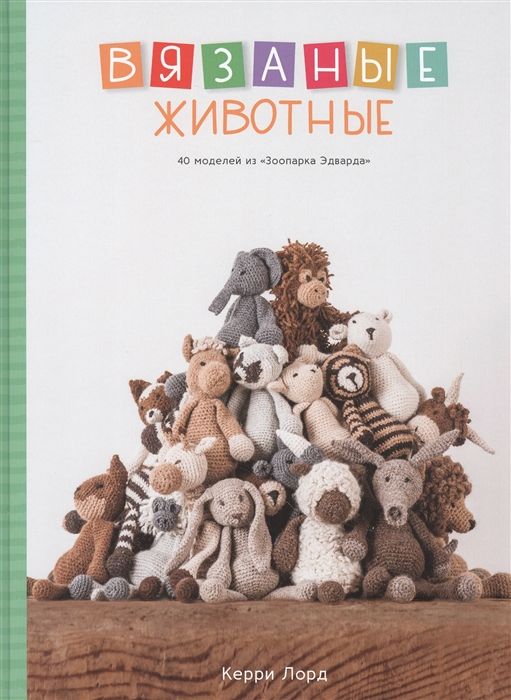 Обложка Зоопарк Эдварда. Вязаные животные / Вязаные игрушки: Зоопарк Эдварда(Махаон), издательство Махаон | купить в книжном магазине Рослит