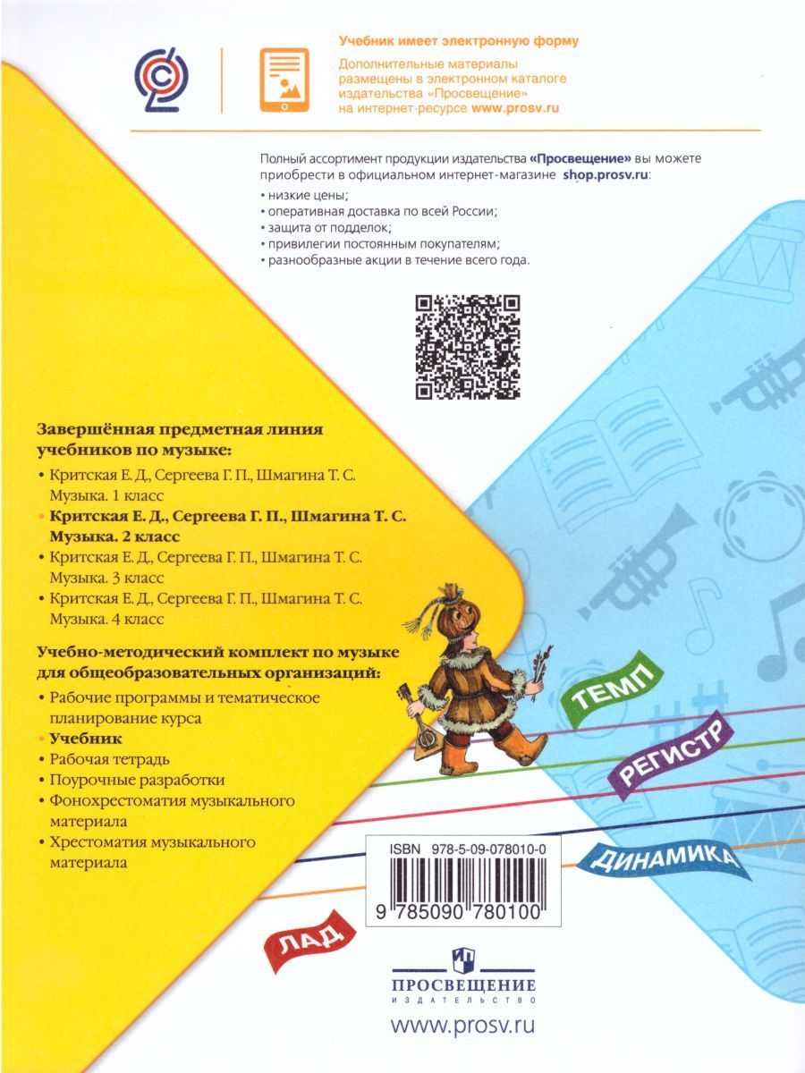 Обложка книги Музыка 2 класс. Учебник. ФГОС, Автор Критская Е.Д. Сергеева Г.П. Шмагина Т.С., издательство Просвещение | купить в книжном магазине Рослит