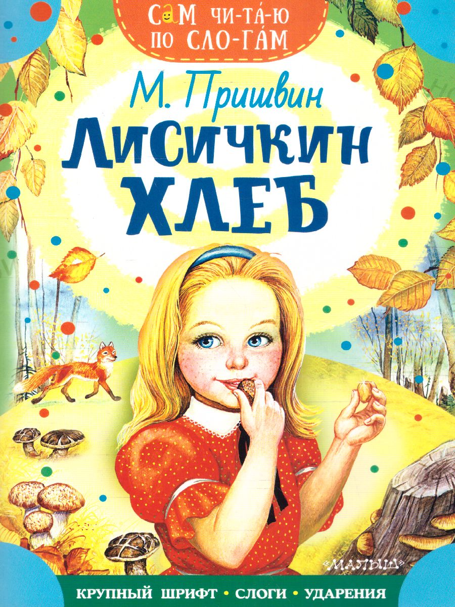 Обложка Лисичкин хлеб /Сам читаю по слогам , издательство АСТ | купить в книжном магазине Рослит