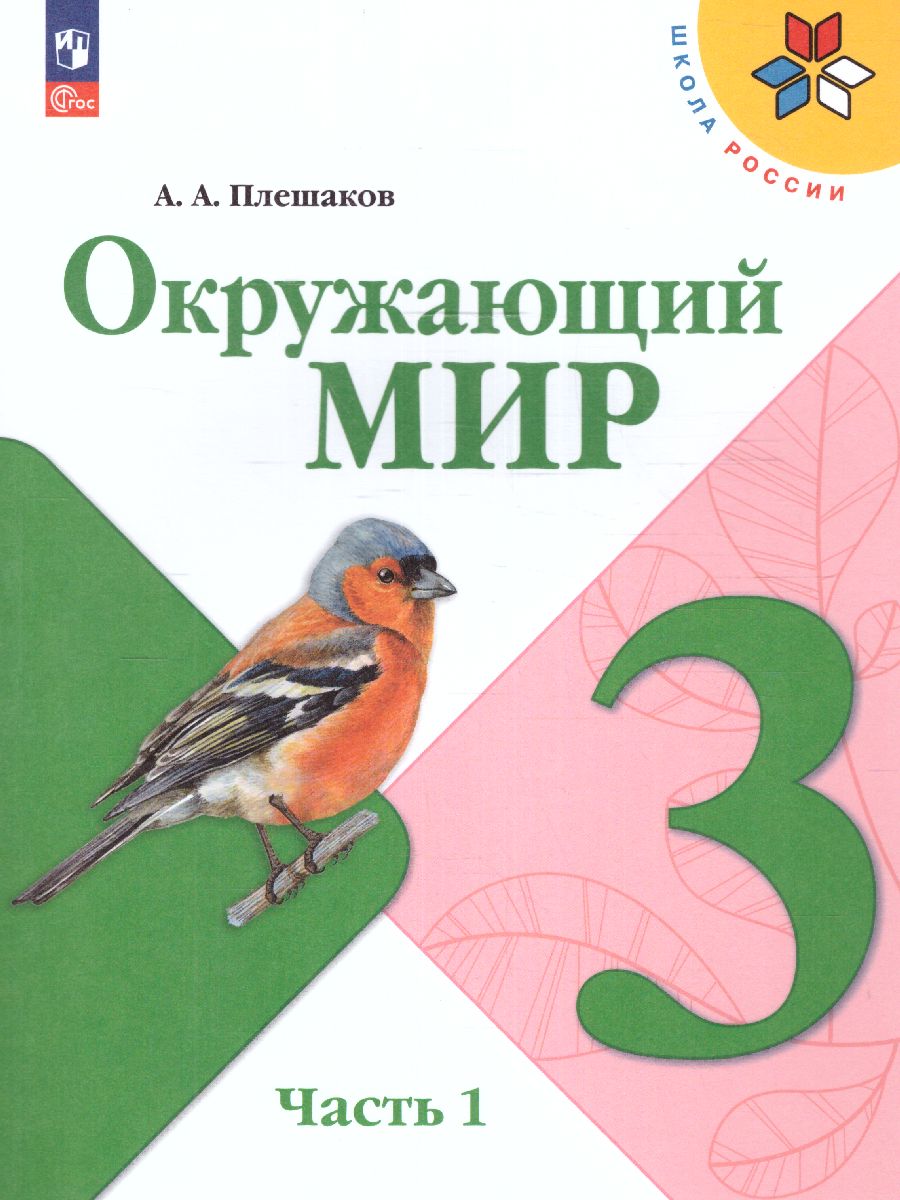 Обложка книги Окружающий мир 3 класс. Учебник в 2-х частях. Часть 1. УМК "Школа России" (ФП2022), Автор Плешаков А. А., издательство Просвещение | купить в книжном магазине Рослит