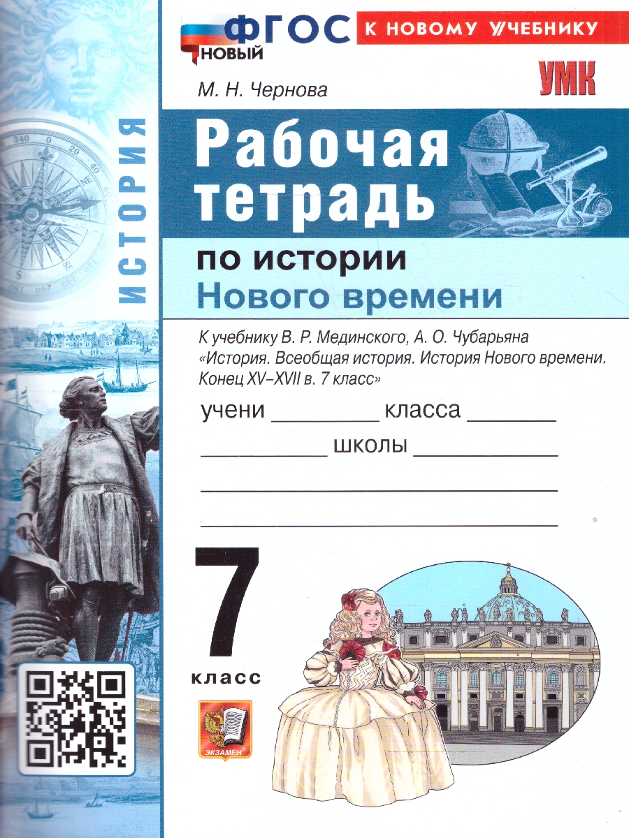 Обложка книги История нового времени конец ХV-XVII 7 класс. Рабочая тетрадь. ФГОС НОВЫЙ. К новому учебнику, Автор Чернова М.Н., издательство Экзамен | купить в книжном магазине Рослит