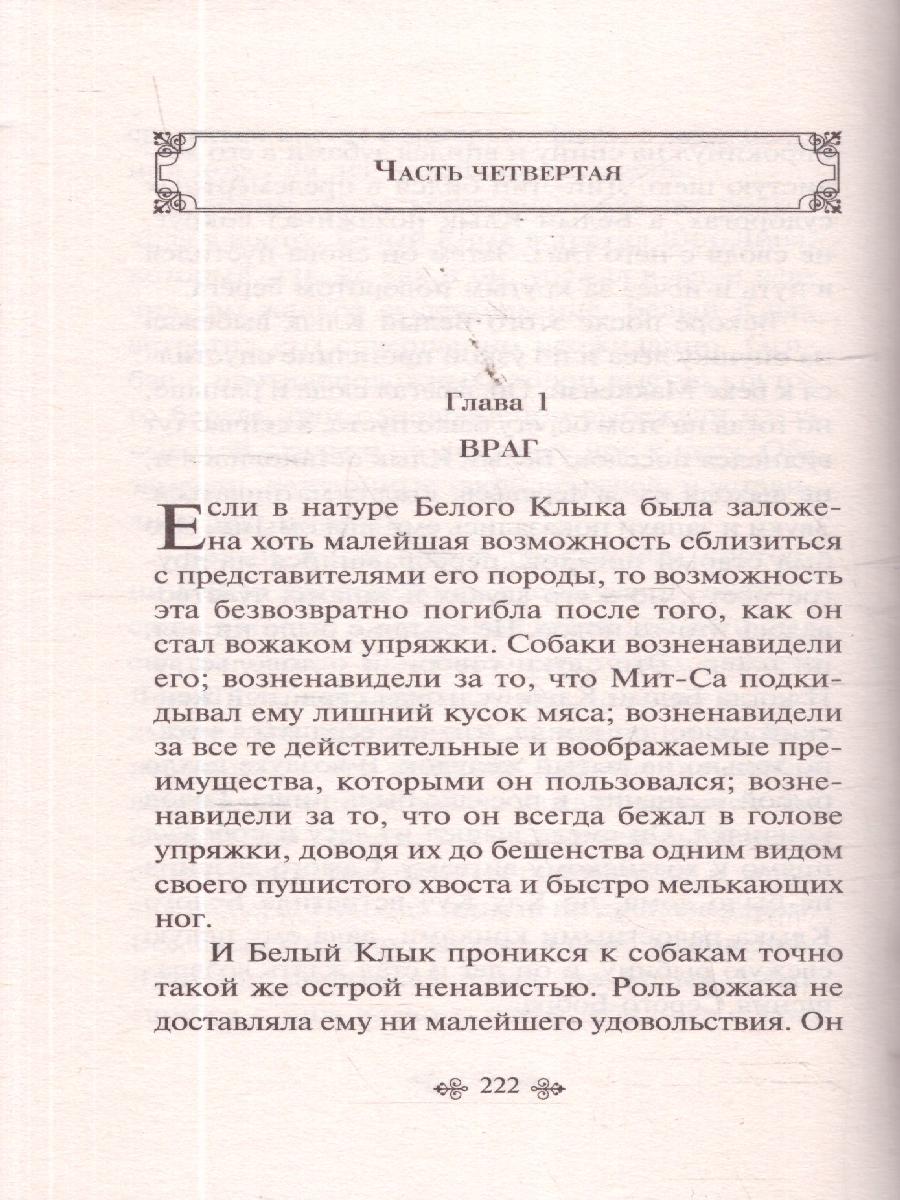 Обложка книги Белый клык/ВсемЛитНО/16+(Эксмо), Автор Лондон Дж., издательство ЭКСМО | купить в книжном магазине Рослит