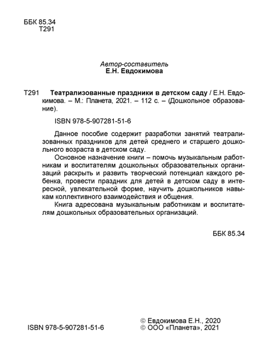 Обложка книги Театрализованные праздники в детском саду, Автор Евдокимова Е.Н., издательство Планета | купить в книжном магазине Рослит