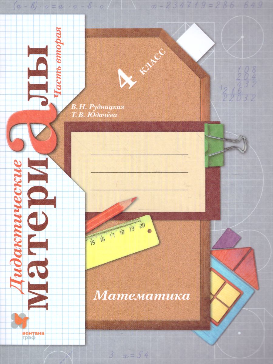 картинка Математика. 4 класс. Дидактические материалы. В 2 частях. Часть 2 от магазина Рослит