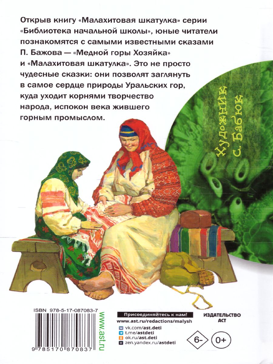 Обложка книги Малахитовая шкатулка, Автор Бажов П.П., издательство АСТ | купить в книжном магазине Рослит