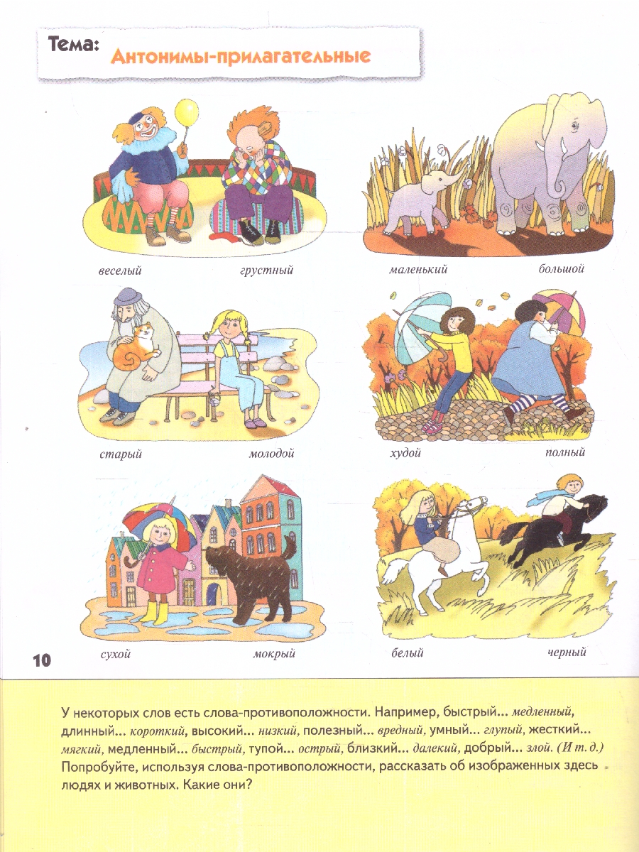 Обложка книги Мир слов богат и разнообразен. Дети знакомятся с ним постепенно. Из рабочей тетради они узнают, что есть слова близкие по смыслу, есть противоположные. Нек, Автор Денисова Д. Дорожин Ю., издательство Мозаика-Синтез | купить в книжном магазине Рослит