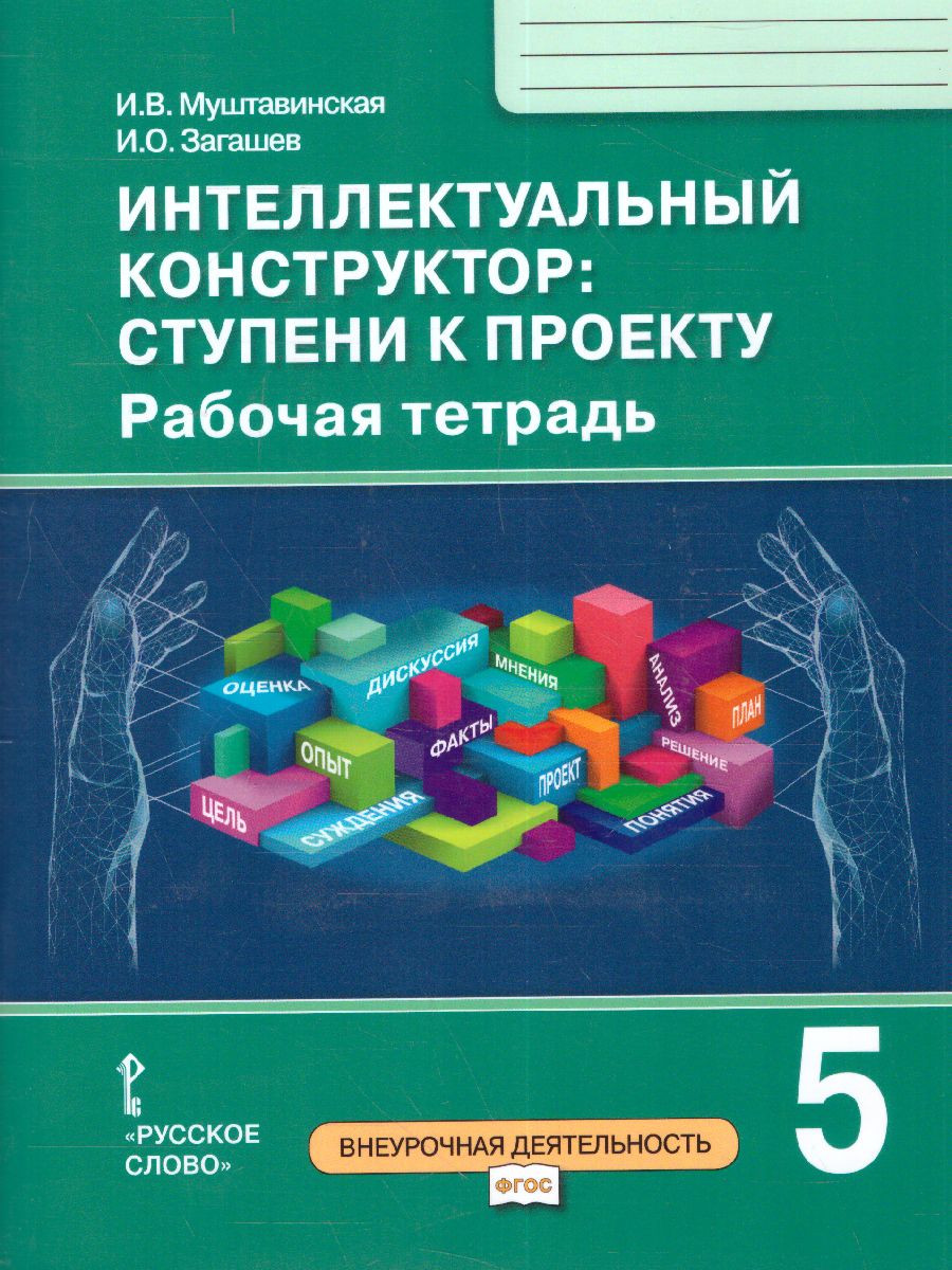 Обложка книги Интеллектуальный конструктор: ступени к проекту 5 класс. Рабочая тетрадь, Автор Муштавинская И.В. Загашев И.О., издательство Русское слово | купить в книжном магазине Рослит