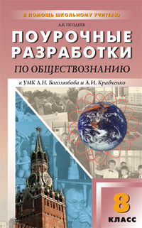 Обложка книги Поурочные разработки по Обществознанию 8 класс. Универсальное издание, Автор Поздеев А.В., издательство Вако | купить в книжном магазине Рослит