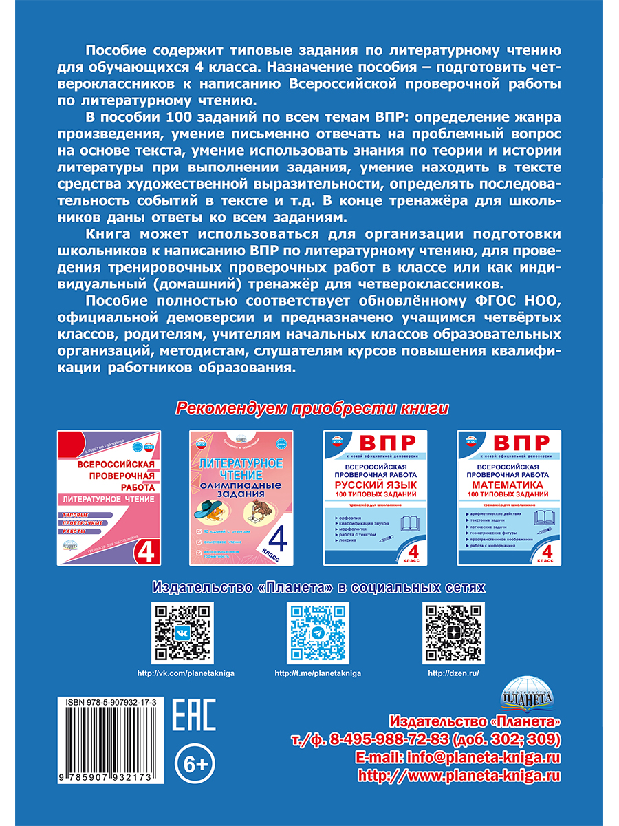 Обложка книги ВПР. Всероссийская проверочная работа. 4 класс. Литературное чтение. 100 типовых заданий, Автор Бойкина М. В. Бубнова И. А., издательство Планета | купить в книжном магазине Рослит