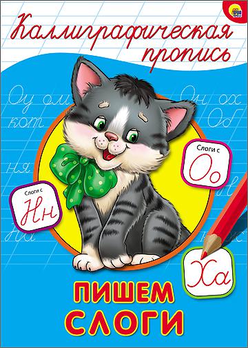 Обложка Каллиграфическая пропись А4. Пишем слоги, издательство Проф-пресс | купить в книжном магазине Рослит