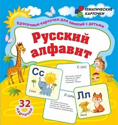 Обложка книги 32 карточки. Русский алфавит: для занятий с детьми, Автор , издательство Учитель | купить в книжном магазине Рослит