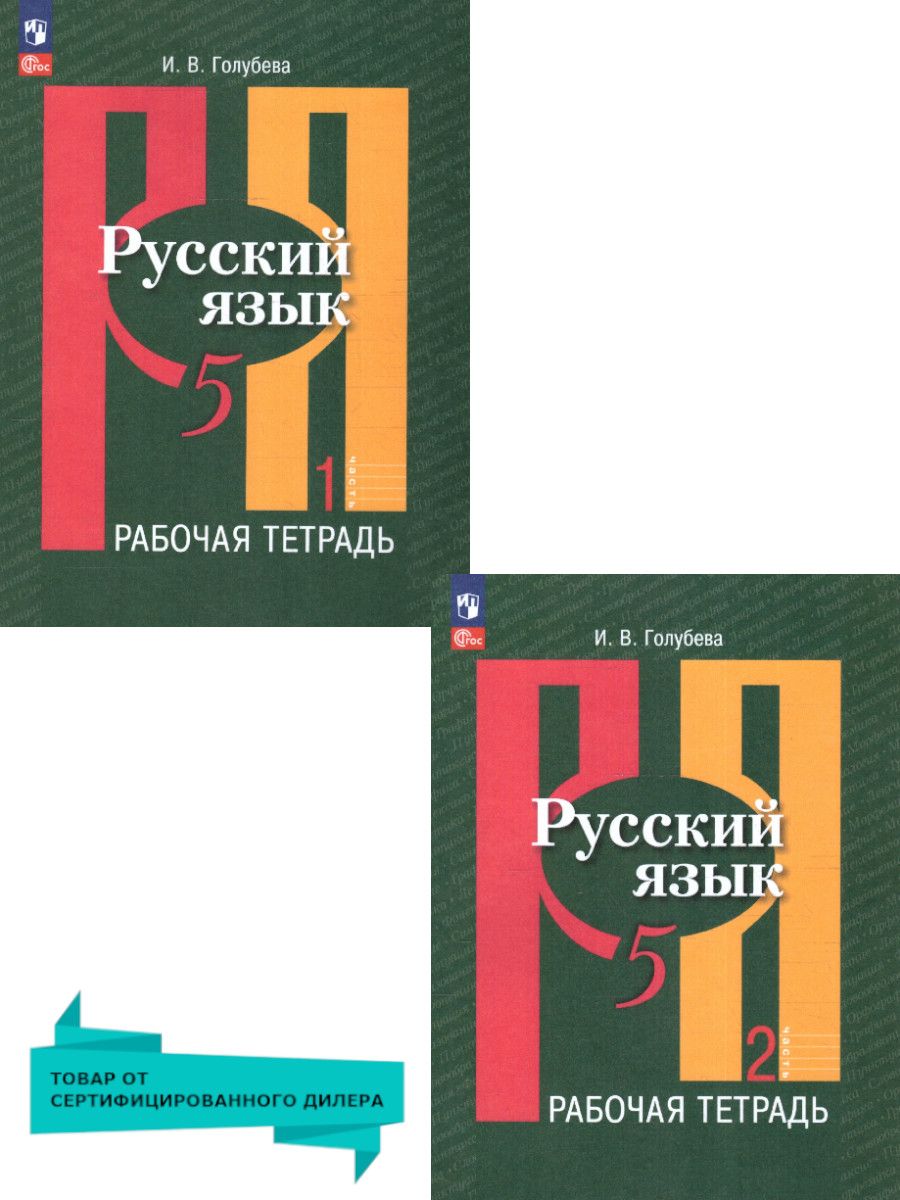Обложка книги Русский язык 5 класс. Рабочая тетрадь Часть 2. К новому учебному пособию, Автор Голубева И. В., издательство Просвещение | купить в книжном магазине Рослит
