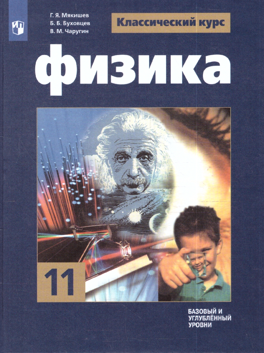 картинка Физика 11 класс. Базовый и углублённый уровни от магазина Рослит