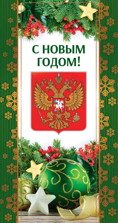 Обложка книги Открытка евроформата С Российской символикой С Новым годом! Без текста НТ-14106 (Сфера), Автор НТ-14106, издательство Сфера | купить в книжном магазине Рослит