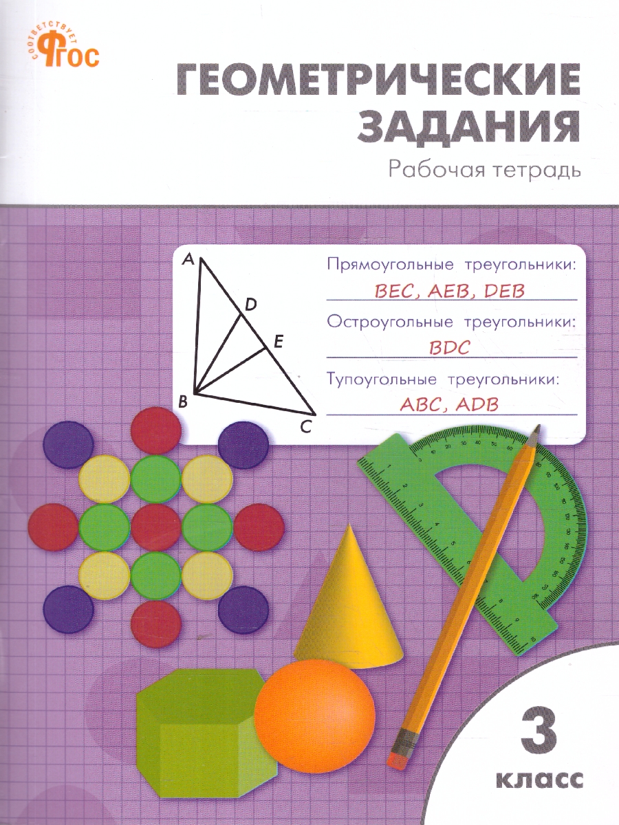 Обложка книги Геометрические задания 3 класс. Рабочая тетрадь. ФГОС, Автор Жиренко О. Е., издательство Вако | купить в книжном магазине Рослит