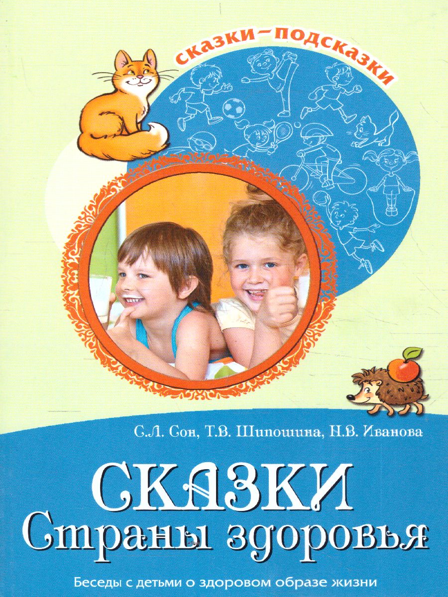 Обложка книги Сказки-подсказки. Сказки Cтраны здоровья. Беседы с детьми о здоровом образе жизни, Автор Сон С.Л. Шипошина Т.В. Иванова Н.В., издательство Сфера | купить в книжном магазине Рослит
