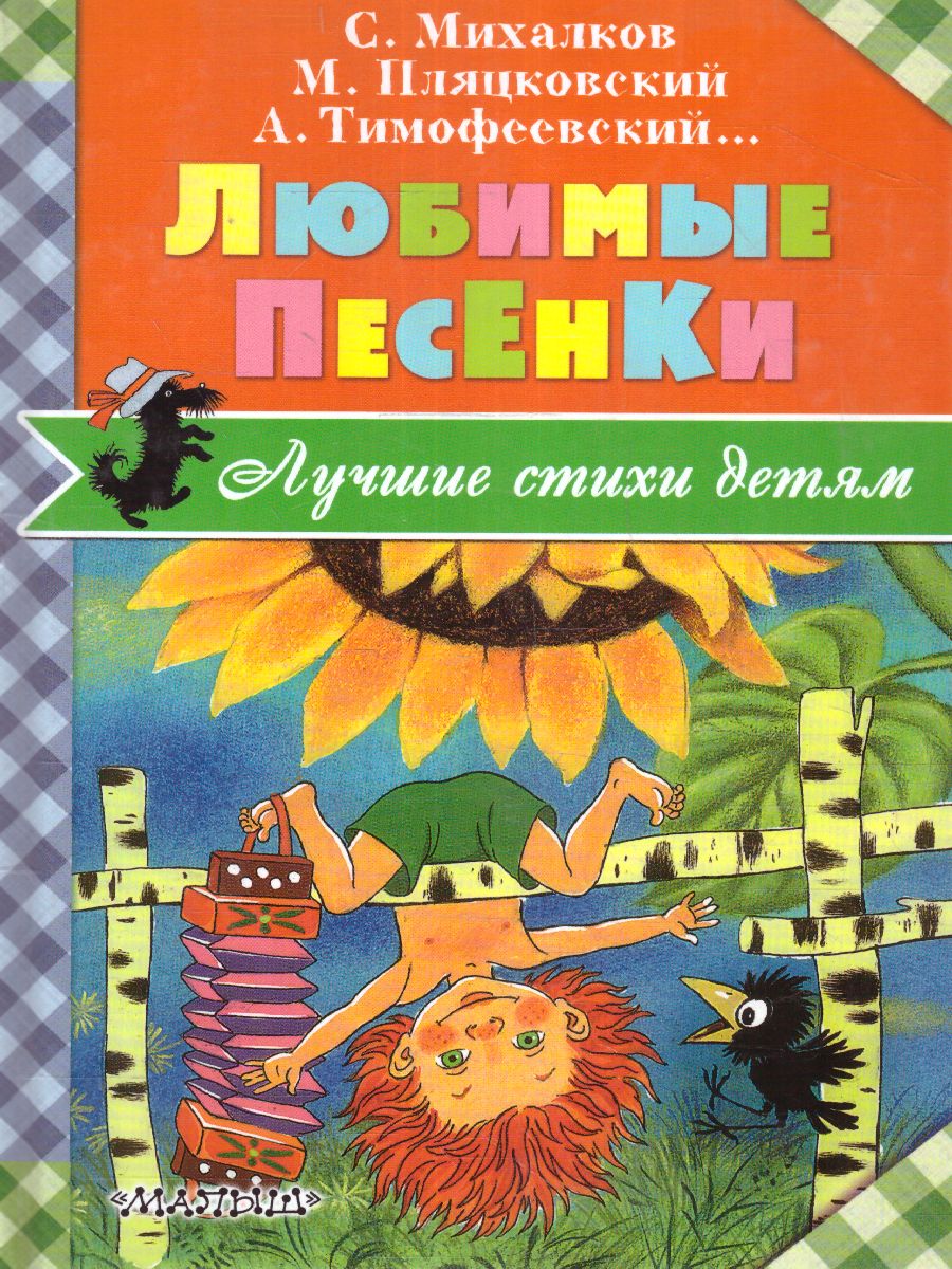 Обложка Любимые песенки, издательство АСТ | купить в книжном магазине Рослит
