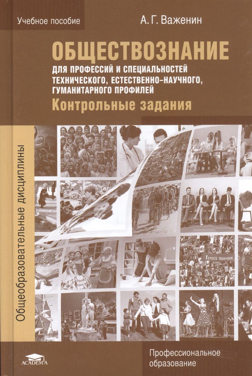 Обложка книги Обществознание для профессий и специальностей технического, естественно-научного, гуманитарного профилей, Автор Важенин А.Г., издательство Академия | купить в книжном магазине Рослит