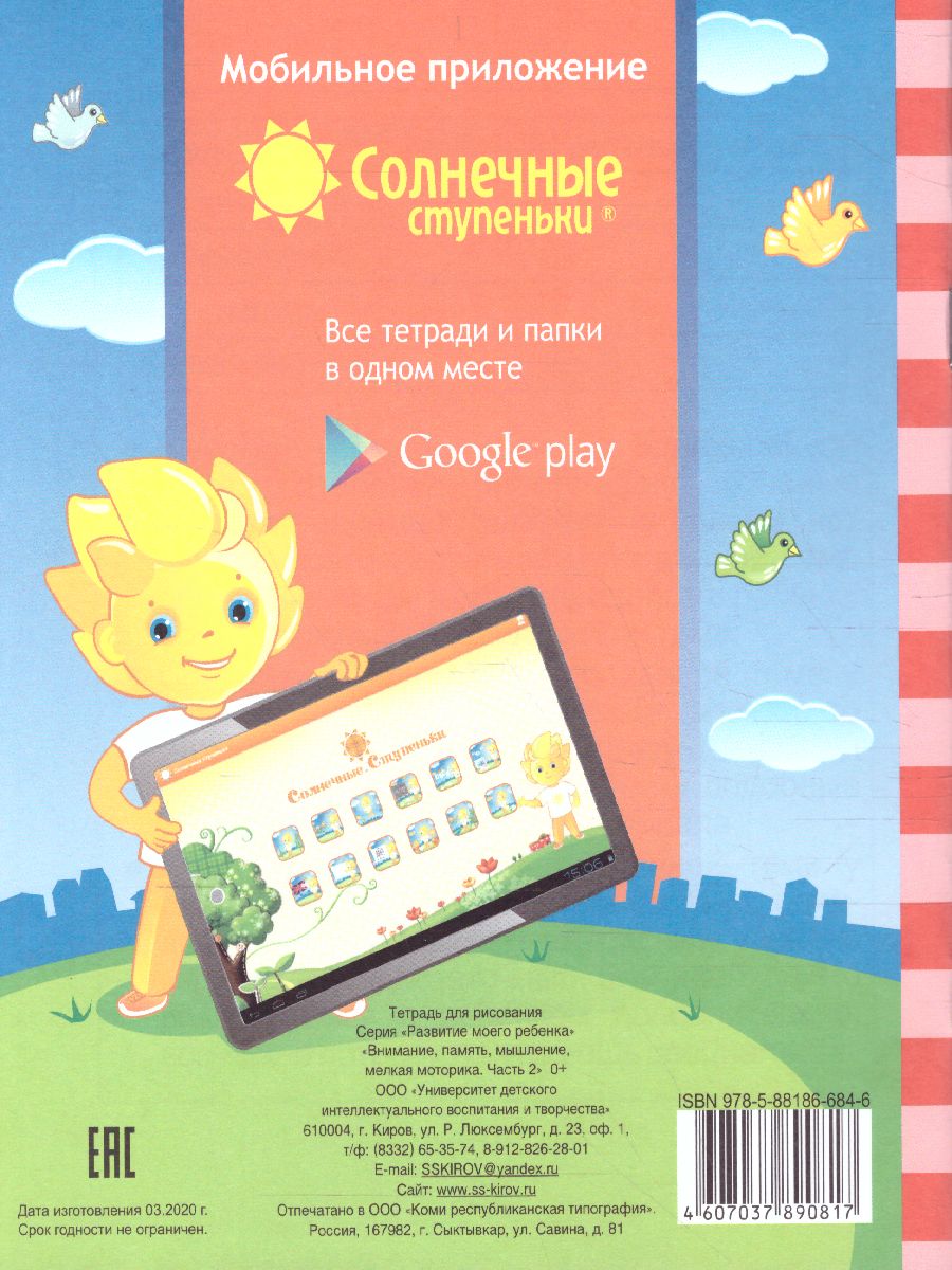 Обложка книги Тесты для детей 6 лет. Часть 2. Внимание, память, мышление, мелкая моторика рук, Автор , издательство Солнечные ступеньки | купить в книжном магазине Рослит