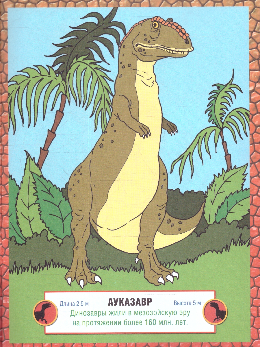 Обложка книги Раскраска детская. Динозавры хищные, Автор , издательство РУЗ Ко | купить в книжном магазине Рослит