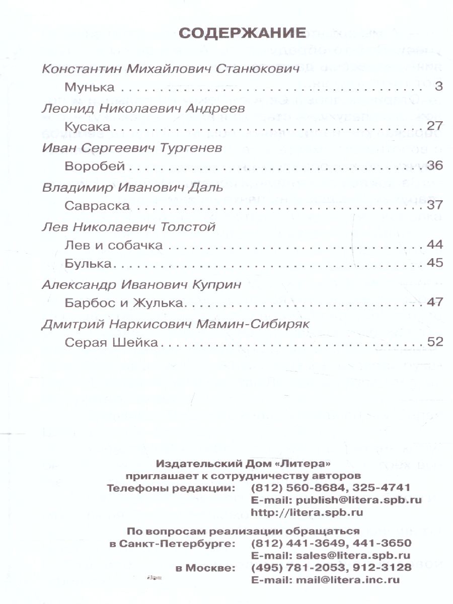 Обложка книги Внеклассное чтение Русские писатели о животных, Автор Мамин-Сибиряк Д.Н. Толстой Л.Н Тургенев И.С., издательство ЛИТЕРА | купить в книжном магазине Рослит