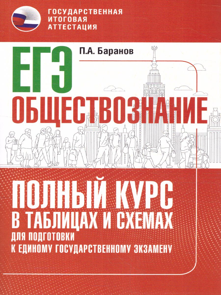 Обложка книги ЕГЭ. Обществознание. Полный курс в таблицах и схемах для подготовки к ЕГЭ, Автор Баранов П.А., издательство АСТ | купить в книжном магазине Рослит