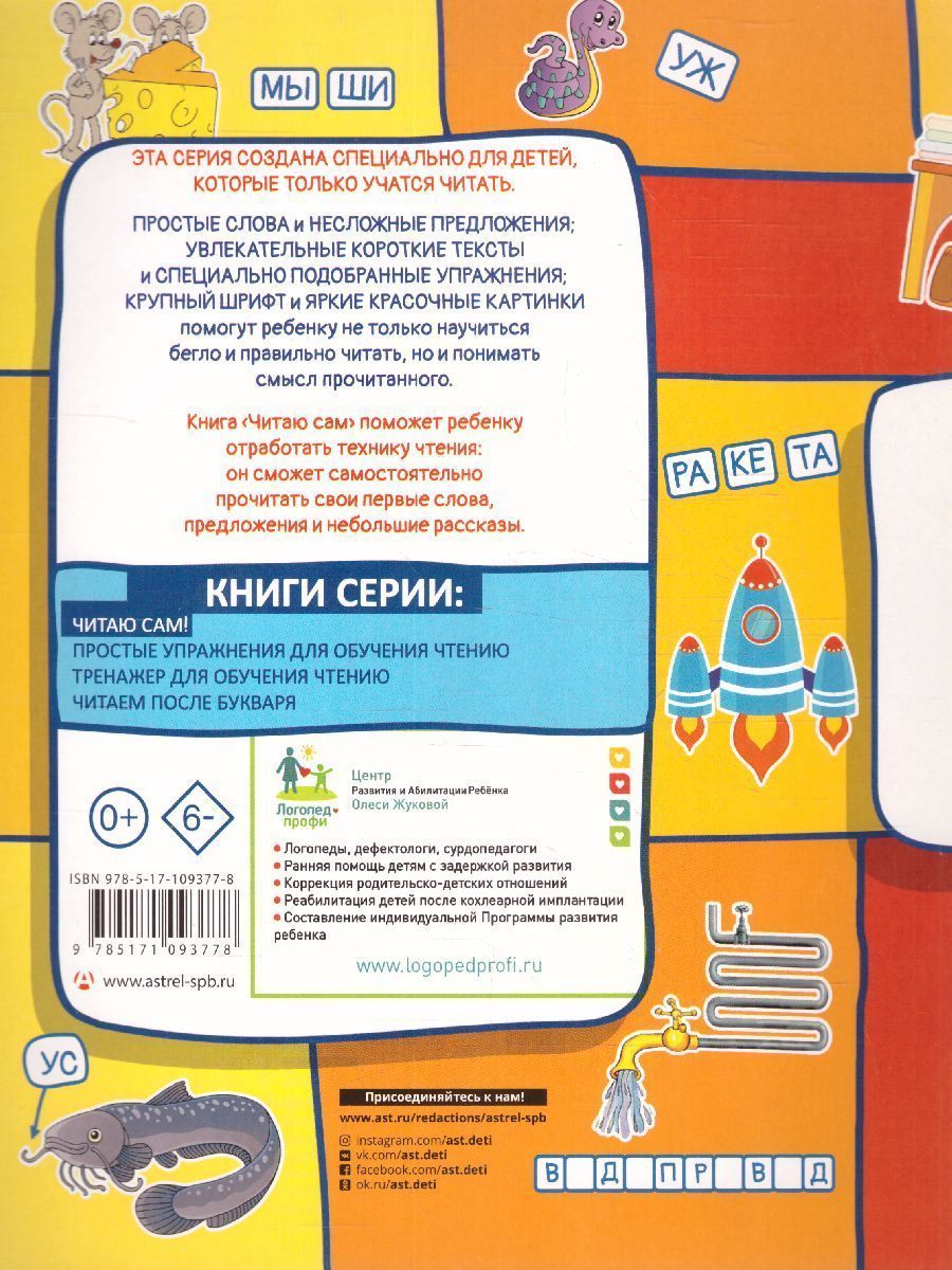 Обложка книги Первые Книги. Читаю сам!, Автор Жукова О.С., издательство АСТ | купить в книжном магазине Рослит