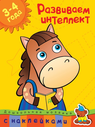 Обложка Развиваем интеллект (3-4 года) / Дошкольная мозаика, издательство Махаон | купить в книжном магазине Рослит