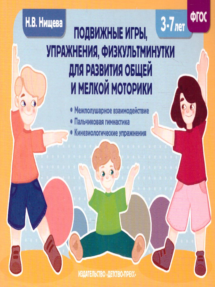 Обложка книги Подвижные игры, упражнения, физкультминутки для развития общей и мелкой моторики 3-7лет, Автор Нищева Н.В., издательство ДЕТСТВО-ПРЕСС | купить в книжном магазине Рослит