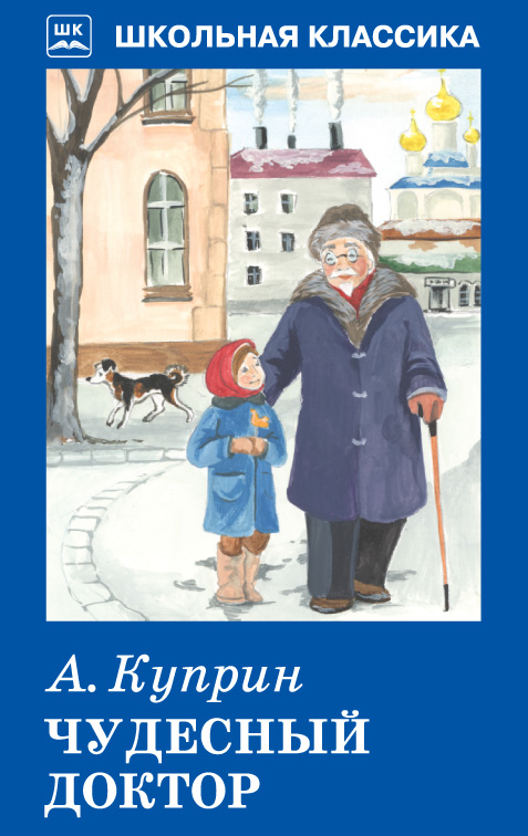 Обложка книги ЧУДЕСНЫЙ ДОКТОР /Библиотечка школьника, Автор Куприн А., издательство Искатель | купить в книжном магазине Рослит