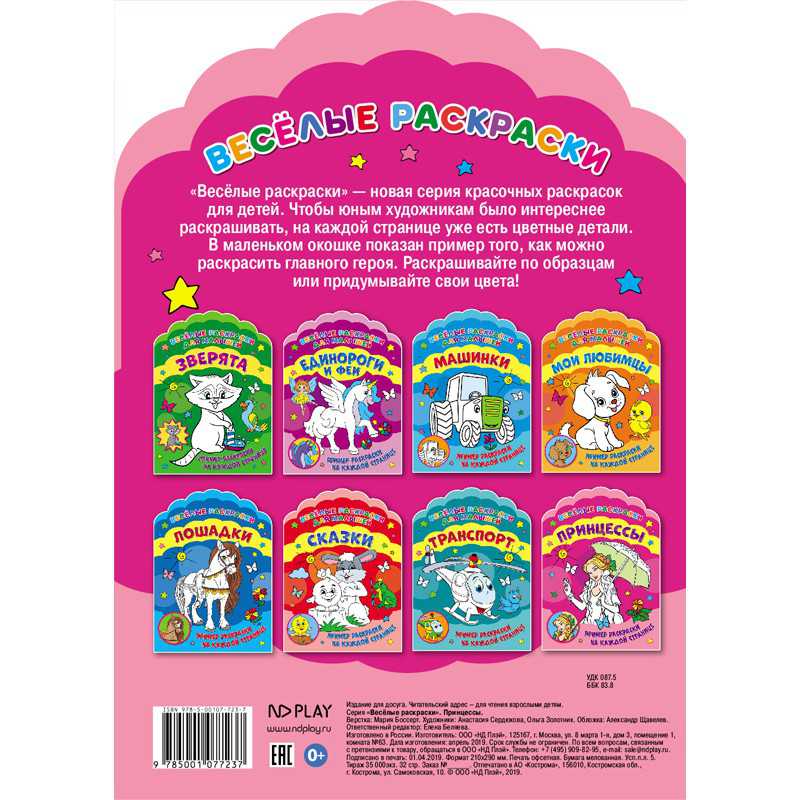Обложка Веселые раскраски. Принцессы, издательство НД Плэй                                            | купить в книжном магазине Рослит